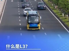 我国首批L3级自动驾驶汽车获批