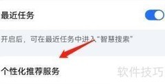 华为手机智慧搜索推荐开启指南