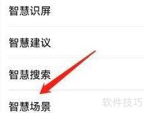 手机智慧场景权限设置指南