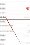 读特阅读模式切换方法