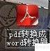 PDF批量转TXT方法