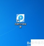 迅捷PDF转TXT工具