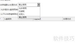 禁用U盘的USB管理软件方法