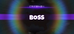 弹力果冻：萌新轻松单杀6-10boss