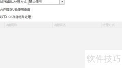 如何禁用U盘使用