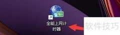 全能上网计时图标速度设置
