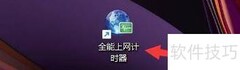 设置上网计时密码保护