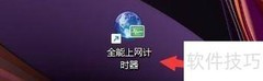 设置上网计时浮动窗口