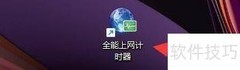 全能上网计时数据位置设置