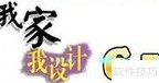 装修效果图制作软件推荐