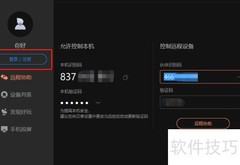 远程控制软件办公指南