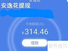 安逸花注销操作指南