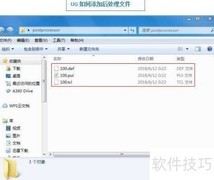 UG后处理文件添加方法