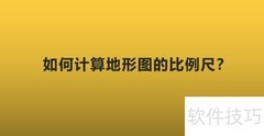 地形图比例尺计算方法