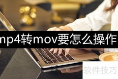 几步搞定MP4转MOV