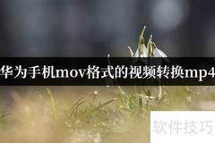 华为手机MOV转MP4教程