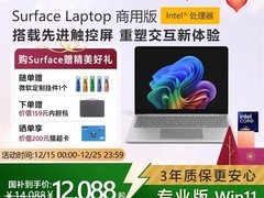微软Surface Laptop商用版促销，低至12088元