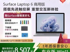 微软Surface Laptop 6商用本直降省开支