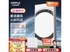 欧普柔风抱抱浴霸灯，到手低至180元