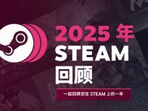 2025年度游戏回顾上线，记录玩家全年游戏历程