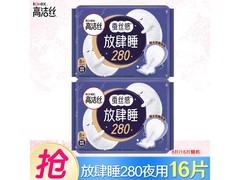 高洁丝280mm夜用姨妈巾，券后4.9元！