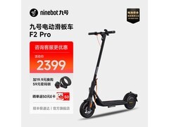 九号F2Pro滑板车优惠购，低至2110元