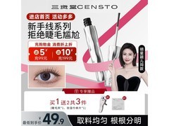 三资堂3.2g睫毛膏，到手仅39.9元！