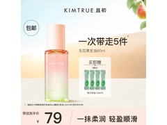 KIMTRUE无花果红梨护发精油45.3元