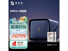 极空间Z4Pro+性能版3.18-19促销价9649元