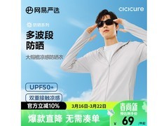 网易严选UPF50+冰丝防晒衣5折仅49元