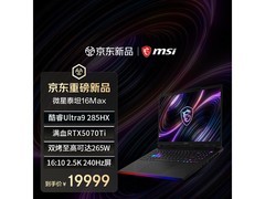 微星泰坦16Max 2026，直降3000元入手
