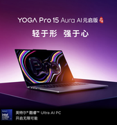 联想YOGA Pro Aura AI 元启版新品来袭，双旗舰解锁便携创意体验