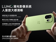 一加 15T 搭载 LUMO 凝光影像系统，3.5 倍潜望长焦加持拍人拍景更出彩