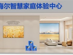 家电联动就看这一点：海尔智慧家庭跨品牌全域协同深度解析