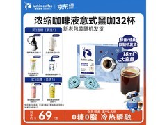 瑞幸0糖0脂浓缩咖啡液，满减优惠到手仅69元！