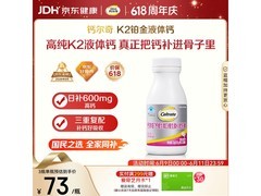 钙尔奇铂金液体钙120粒促销，多档满减到手仅85元