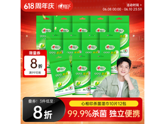 樊振东推荐心相印10片独立装杀菌湿巾，满减折后34.8元