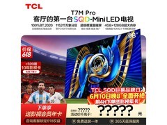 京东热售 TCL 98T7M Pro 电视，到手 11999 元