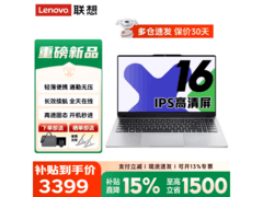 联想小新Pro16笔记本限时特惠