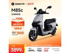 九号远航家M85C电动摩托限时特惠