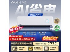华凌神机二代Pro空调预售价低至1726元