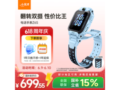 小天才Z6S手表京东特惠，低至699元！