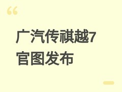 广汽传祺越7硬派SUV官图发布：方盒子造型+1.5T插混，2026年三季度亮相