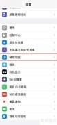 苹果手机旁白快捷键设置