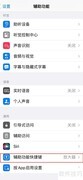苹果手机旁白快捷键设置