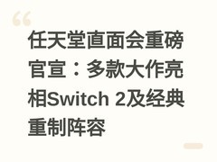 任天堂直面会重磅官宣：多款大作亮相Switch 2及经典重制阵容