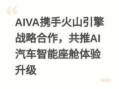 AIVA携手火山引擎战略合作，共推AI汽车智能座舱体验升级