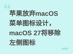 苹果放弃macOS菜单图标设计，macOS 27将移除左侧图标