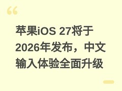 苹果iOS 27将于2026年发布，中文输入体验全面升级
