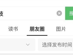 微信朋友圈搜索功能全面上线，支持关键词+好友/时间精准筛选